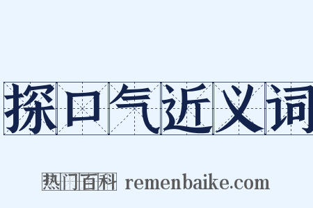 探口气近义词是什么意思的图片